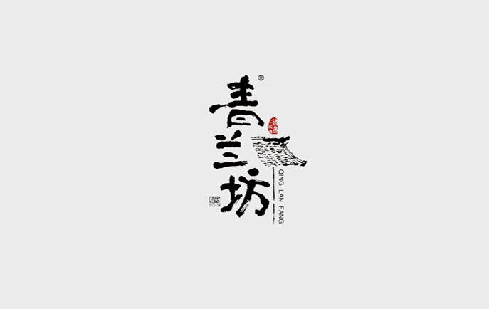 青兰坊