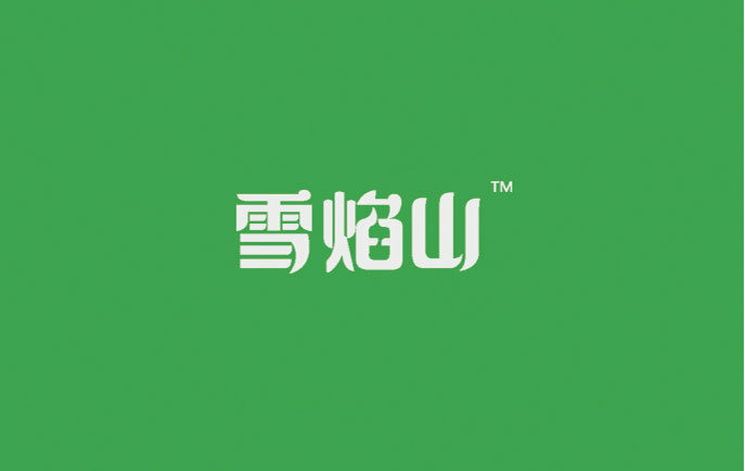 雪焰山