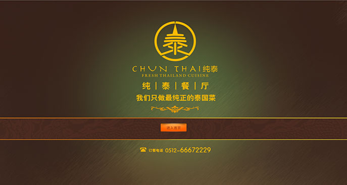 苏州纯泰泰国餐厅