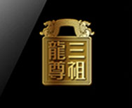 三祖龙尊