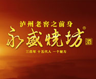 永盛烧坊